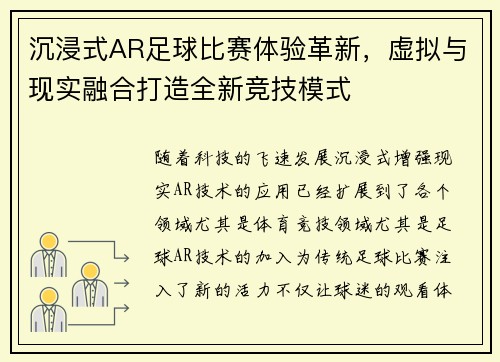 沉浸式AR足球比赛体验革新，虚拟与现实融合打造全新竞技模式