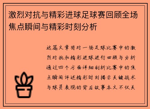 激烈对抗与精彩进球足球赛回顾全场焦点瞬间与精彩时刻分析