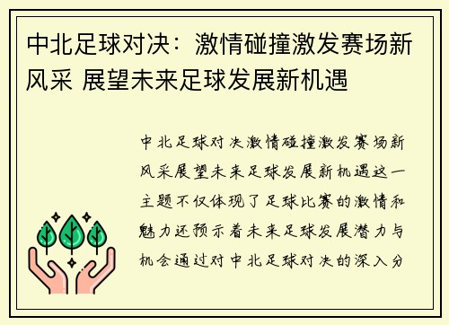 中北足球对决：激情碰撞激发赛场新风采 展望未来足球发展新机遇