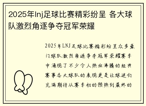 2025年lnj足球比赛精彩纷呈 各大球队激烈角逐争夺冠军荣耀