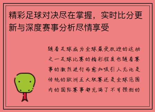 精彩足球对决尽在掌握，实时比分更新与深度赛事分析尽情享受