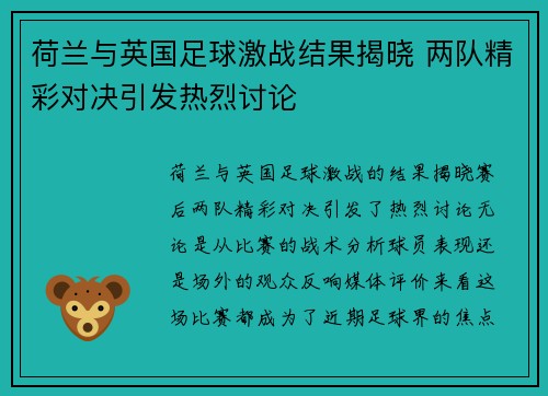 荷兰与英国足球激战结果揭晓 两队精彩对决引发热烈讨论
