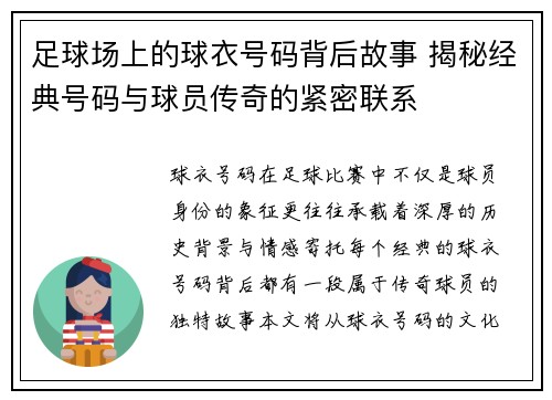 足球场上的球衣号码背后故事 揭秘经典号码与球员传奇的紧密联系