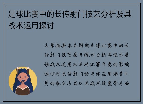 足球比赛中的长传射门技艺分析及其战术运用探讨