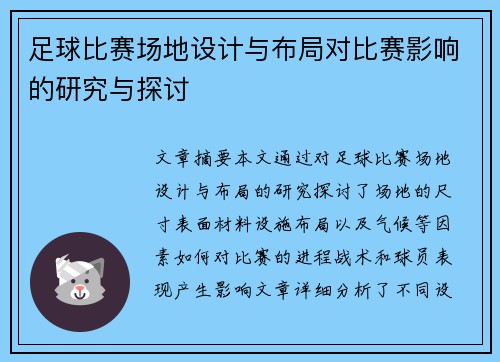 足球比赛场地设计与布局对比赛影响的研究与探讨