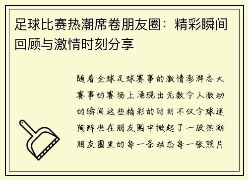 足球比赛热潮席卷朋友圈：精彩瞬间回顾与激情时刻分享