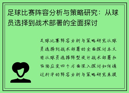 足球比赛阵容分析与策略研究：从球员选择到战术部署的全面探讨