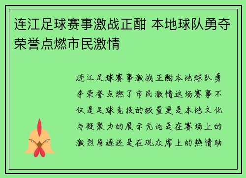 连江足球赛事激战正酣 本地球队勇夺荣誉点燃市民激情