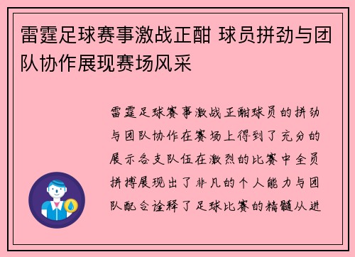 雷霆足球赛事激战正酣 球员拼劲与团队协作展现赛场风采