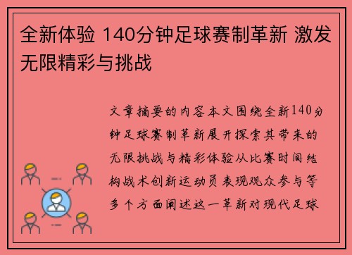 全新体验 140分钟足球赛制革新 激发无限精彩与挑战