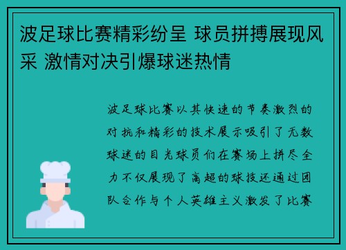 波足球比赛精彩纷呈 球员拼搏展现风采 激情对决引爆球迷热情