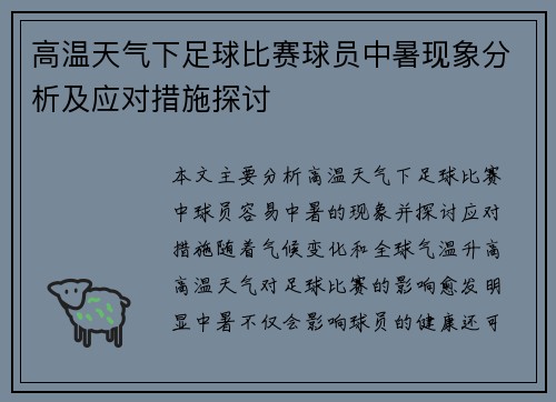 高温天气下足球比赛球员中暑现象分析及应对措施探讨