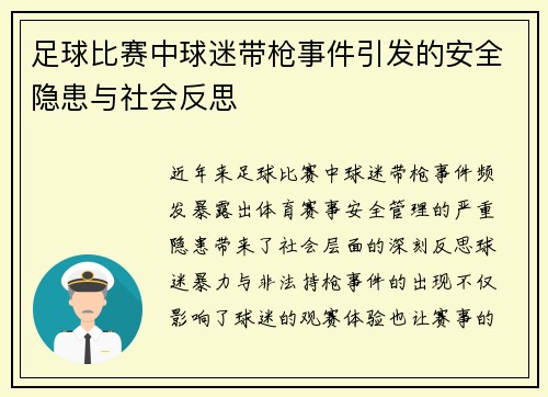 足球比赛中球迷带枪事件引发的安全隐患与社会反思