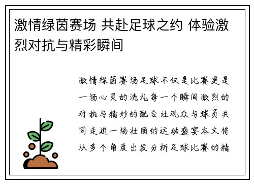 激情绿茵赛场 共赴足球之约 体验激烈对抗与精彩瞬间