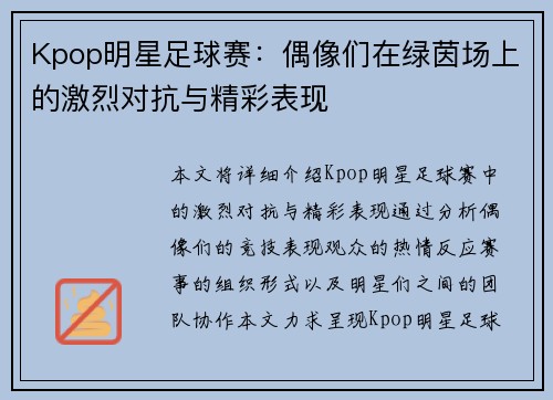 Kpop明星足球赛：偶像们在绿茵场上的激烈对抗与精彩表现