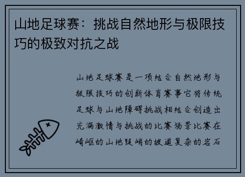 山地足球赛：挑战自然地形与极限技巧的极致对抗之战