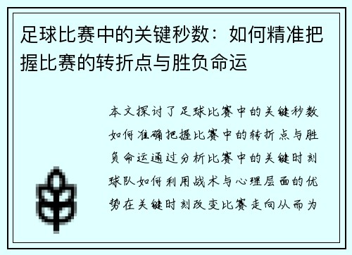 足球比赛中的关键秒数：如何精准把握比赛的转折点与胜负命运