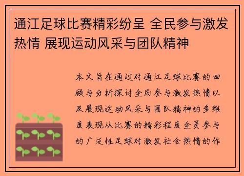 通江足球比赛精彩纷呈 全民参与激发热情 展现运动风采与团队精神
