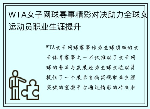 WTA女子网球赛事精彩对决助力全球女运动员职业生涯提升