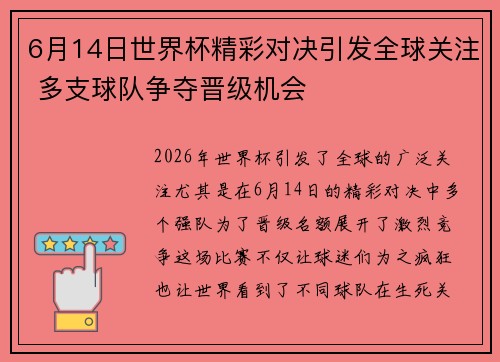 6月14日世界杯精彩对决引发全球关注 多支球队争夺晋级机会
