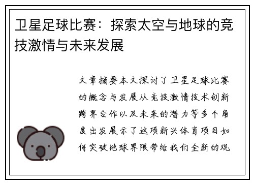 卫星足球比赛：探索太空与地球的竞技激情与未来发展