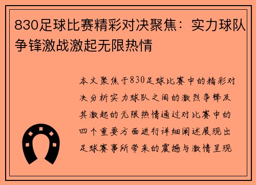 830足球比赛精彩对决聚焦：实力球队争锋激战激起无限热情