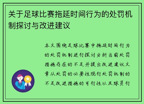 关于足球比赛拖延时间行为的处罚机制探讨与改进建议