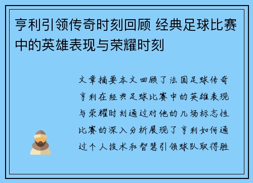 亨利引领传奇时刻回顾 经典足球比赛中的英雄表现与荣耀时刻