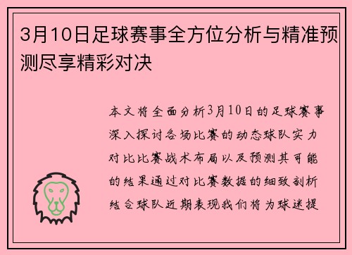 3月10日足球赛事全方位分析与精准预测尽享精彩对决