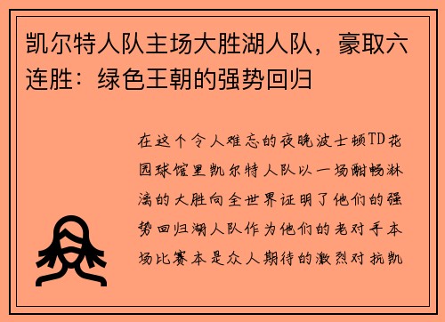 凯尔特人队主场大胜湖人队，豪取六连胜：绿色王朝的强势回归