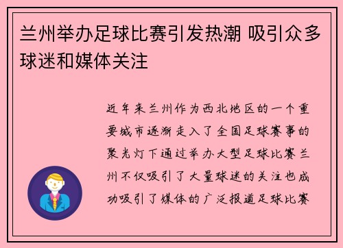 兰州举办足球比赛引发热潮 吸引众多球迷和媒体关注