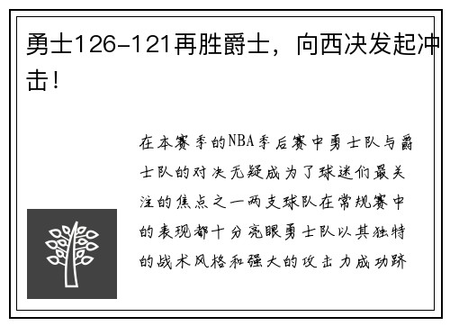 勇士126-121再胜爵士，向西决发起冲击！