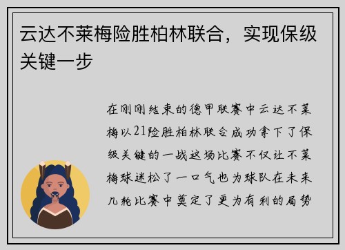 云达不莱梅险胜柏林联合，实现保级关键一步