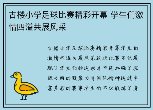 古楼小学足球比赛精彩开幕 学生们激情四溢共展风采