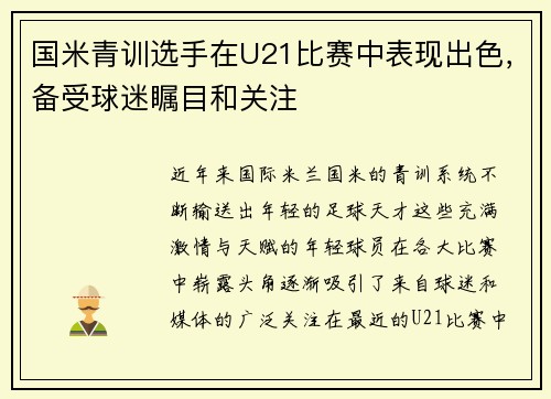 国米青训选手在U21比赛中表现出色，备受球迷瞩目和关注