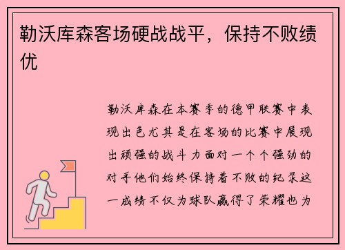 勒沃库森客场硬战战平，保持不败绩优