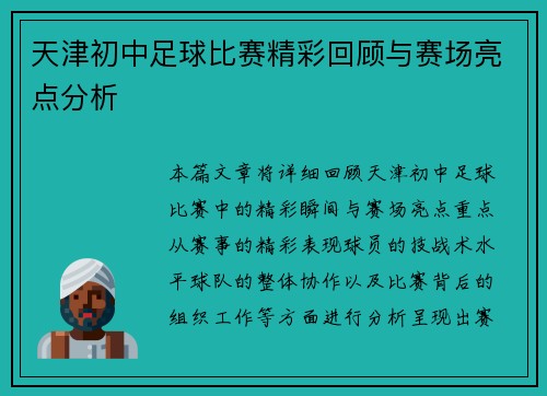 天津初中足球比赛精彩回顾与赛场亮点分析