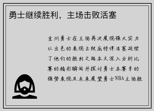 勇士继续胜利，主场击败活塞