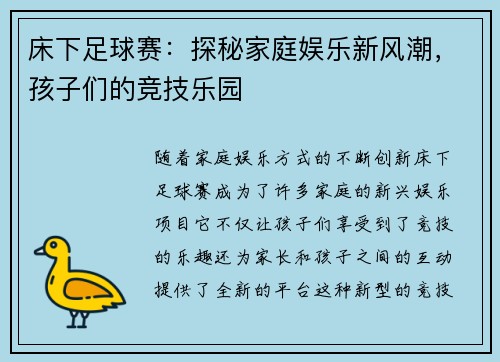 床下足球赛：探秘家庭娱乐新风潮，孩子们的竞技乐园