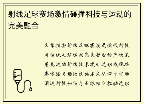 射线足球赛场激情碰撞科技与运动的完美融合