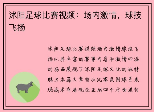 沭阳足球比赛视频：场内激情，球技飞扬