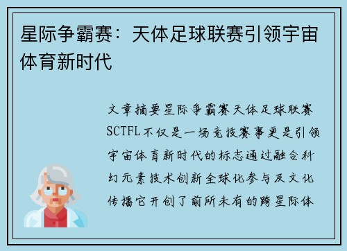 星际争霸赛：天体足球联赛引领宇宙体育新时代