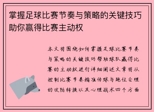 掌握足球比赛节奏与策略的关键技巧助你赢得比赛主动权