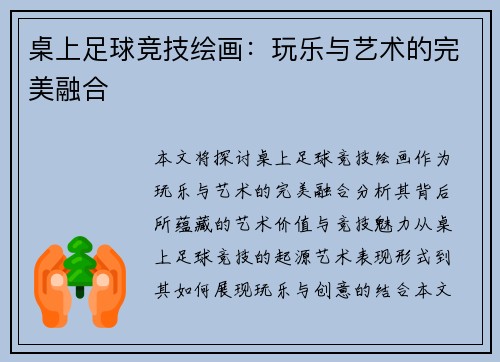 桌上足球竞技绘画：玩乐与艺术的完美融合