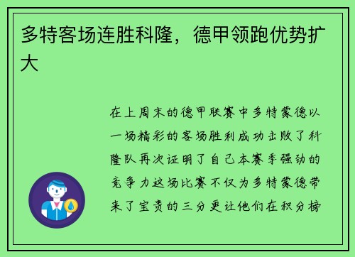 多特客场连胜科隆，德甲领跑优势扩大