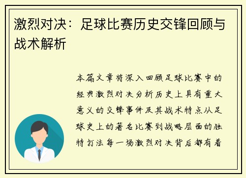 激烈对决：足球比赛历史交锋回顾与战术解析