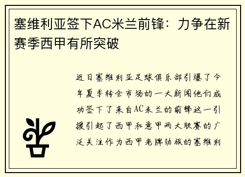 塞维利亚签下AC米兰前锋：力争在新赛季西甲有所突破
