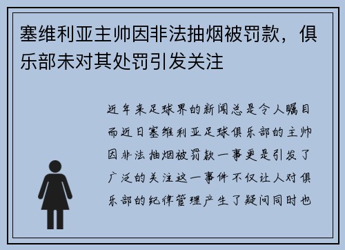 塞维利亚主帅因非法抽烟被罚款，俱乐部未对其处罚引发关注