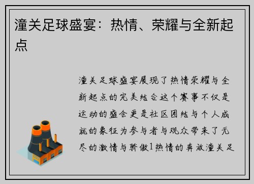潼关足球盛宴：热情、荣耀与全新起点