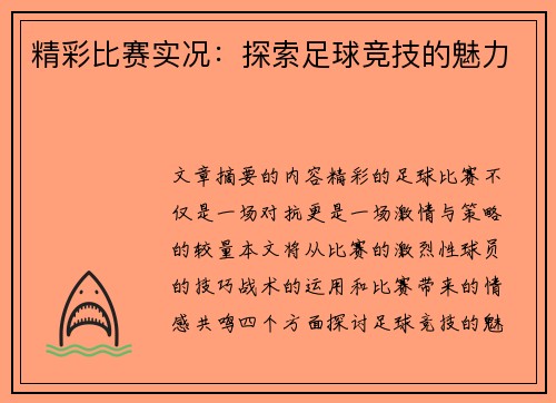 精彩比赛实况：探索足球竞技的魅力